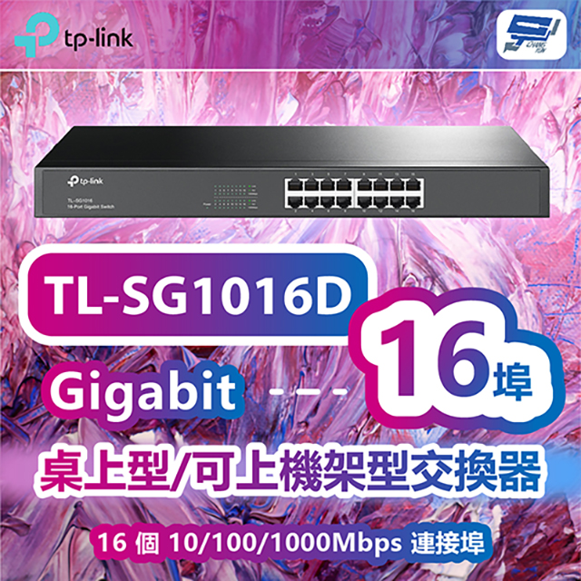 TP-Link TL-SG1016D 16 埠 Gigabit 交換器 昌運監視器