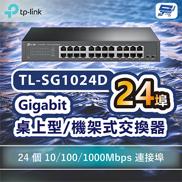 TP-Link TL-SG1024D 24 埠 Gigabit 桌上型/機架裝載型交換器 昌運監視器（其他規格）
