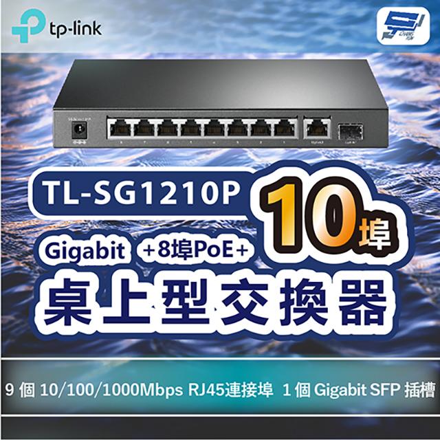 TL-SG1210P 10 埠 Gigabit 桌上型交換器(含 8 埠 PoE+)昌運監視器