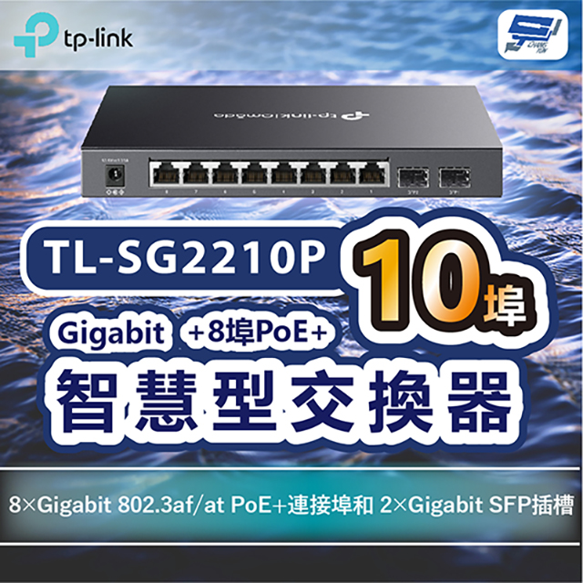 TP-Link TL-SG2210P Omada 10 埠 Gigabit 智慧型交換器 (含 8 埠 PoE+)昌運監視器