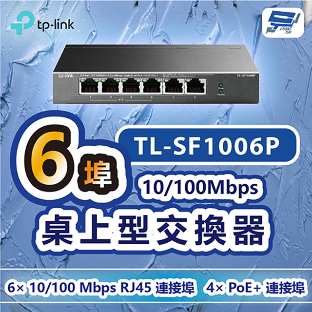 TL-SF1006P 6 埠 10/100Mbps 桌上型交換器(含 4 埠 PoE+)昌運監視器