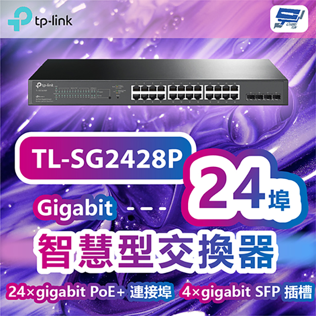 TP-Link TL-SG2428P JetStream 28 埠 Gigabit 智慧型交換器(含 24 埠 PoE+)昌運監視器