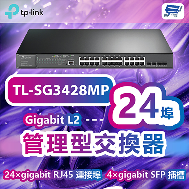 TP-Link TL-SG3428MP JetStream 28 埠 Gigabit L2 管理型交換器(含 24 埠 PoE+)昌運監視器