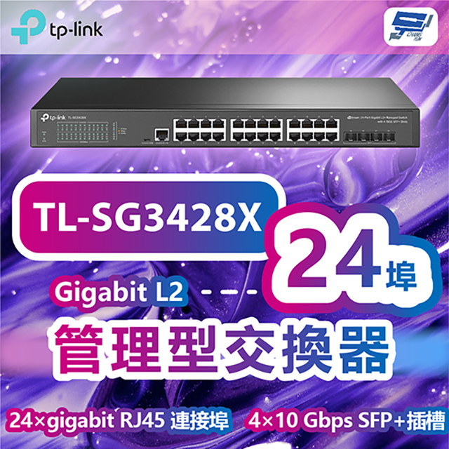TP-Link TL-SG3428X JetStream 24 埠 Gigabit L2+ 管理型交換器(含 4 個 10GE SFP+ 插槽)昌運監視器