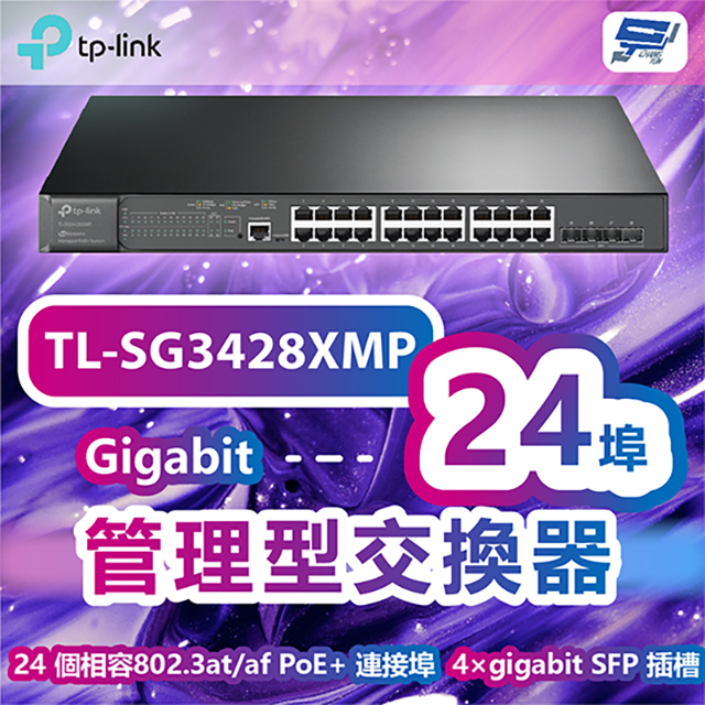TP-Link TL-SG3428XMP JetStream24埠Gigabit和4埠10GE SFP+ L2+管理型交換器(含24埠PoE+)昌運監視器