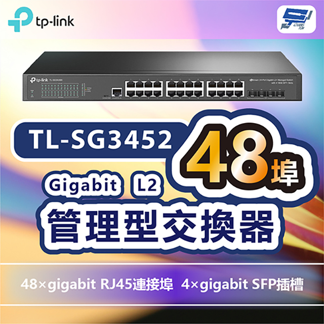 TP-Link TL-SG3452 Omada 48 埠 Gigabit L2+ 管理型交換器 (含 4 個 SFP 插槽)昌運監視器
