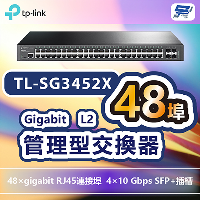 TP-Link TL-SG3452X JetStream 48 埠 Gigabit L2+ 管理型交換器(含 4 個 10GE SFP+ 插槽)昌運監視器