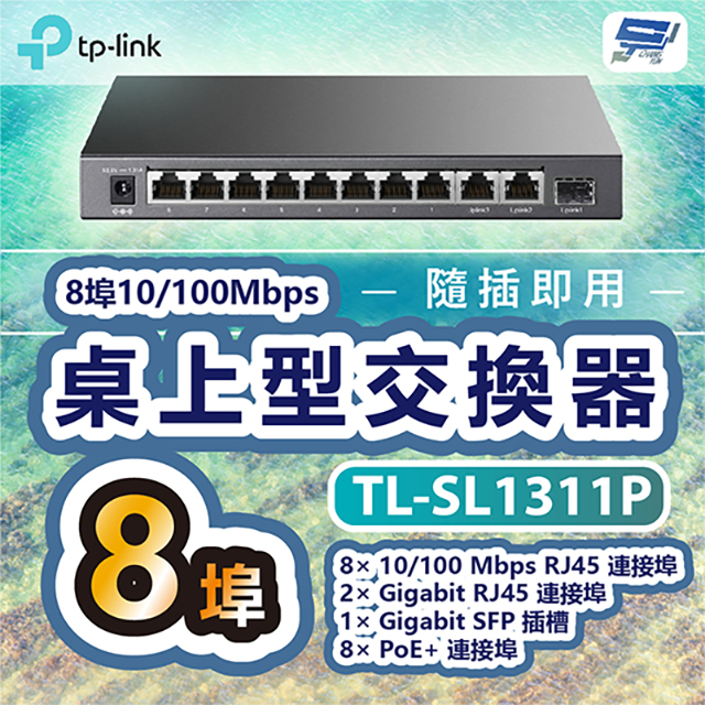 TP-Link TL-SL1311P 8 埠 10/100Mbps + 3 埠 Gigabit 桌上型交換器(含 8 埠 PoE+)昌運監視器（其他規格）