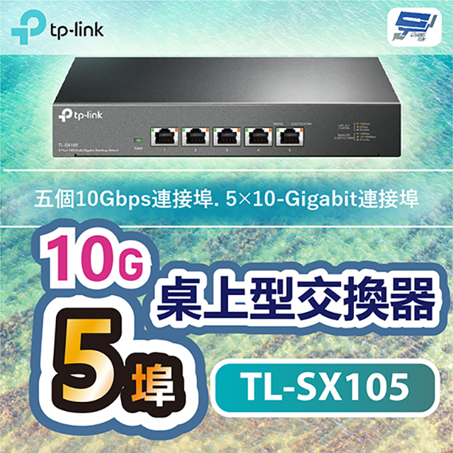 TP-Link TL-SX105 5埠100Mbps/1Gbps/10Gbps Gigabit桌上型交換器乙太網