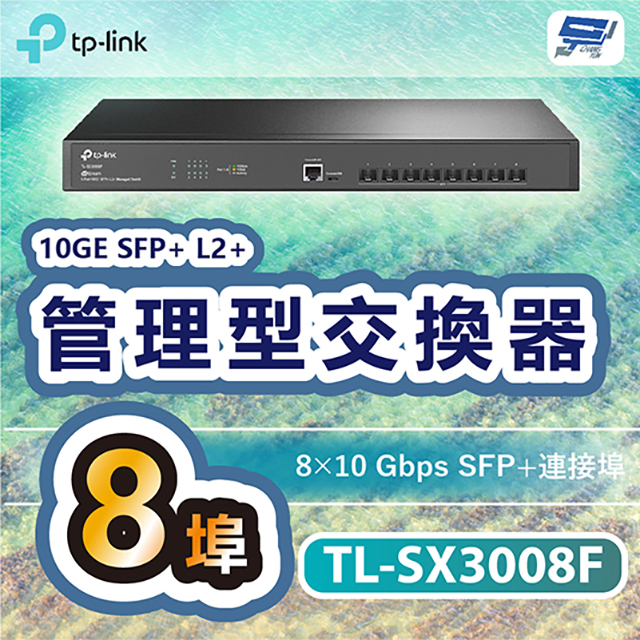 TP-Link TL-SX3008F Omada 8 埠 10GE SFP+ L2+ 管理型交換器 昌運監視器（其他規格）
