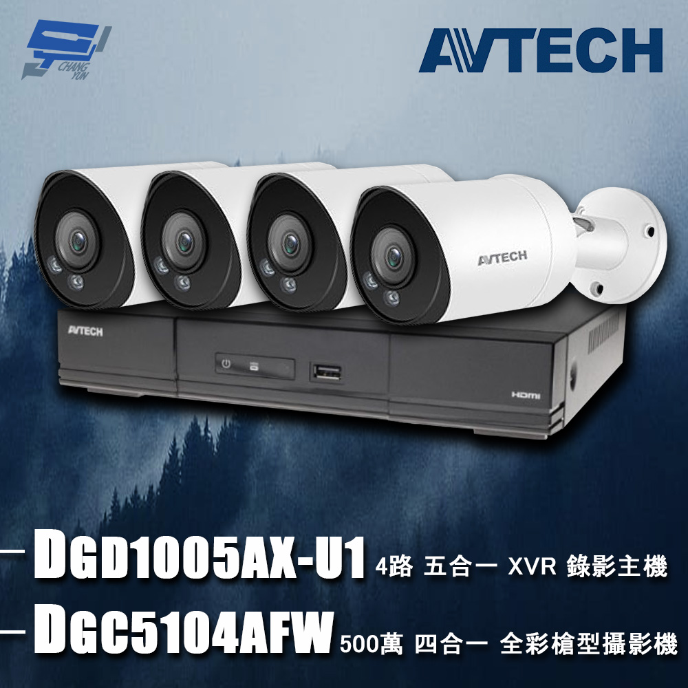AVTECH 陞泰科技 昌運監視器組合 DGD1005AX-U1 4路 主機+DGC5104AFW 5MP 全彩槍型攝影機*4(以新款DGC5104MATW出貨)