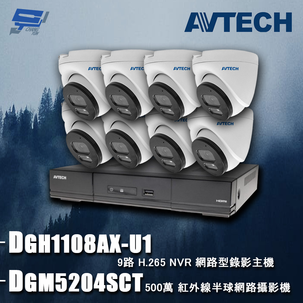 AVTECH 陞泰科技 昌運監視器組合 DGH1108AX-U1 9路 主機+DGM5204SCT 5MP 網路半球攝影機*8 (主機以DGH1107BX-U1出貨)