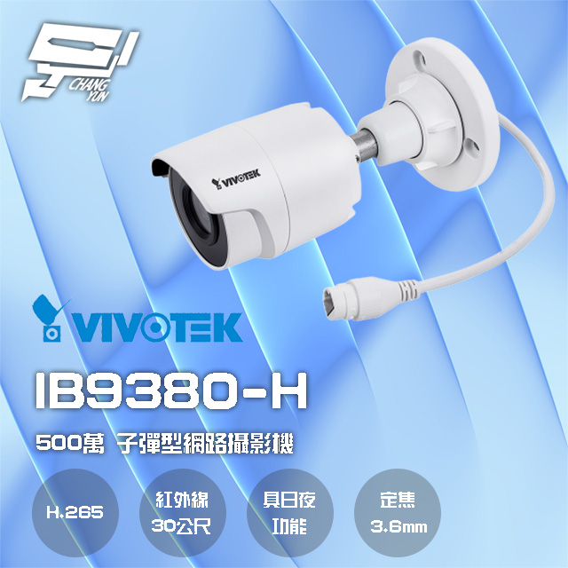 Changyun 昌運監視器 VIVOTEK 晶睿 IB9380-H 500萬 H.265 智慧紅外線30M 子彈型網路攝影機(以新款IB9380-HV-V2出貨)