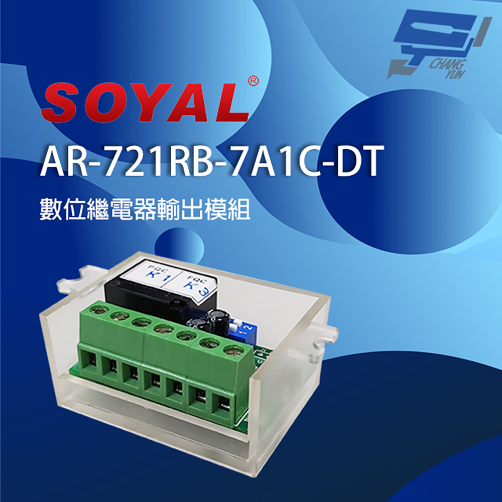 Changyun 昌運監視器 SOYAL AR-721RB(AR-721RB-7A1C-DT) 繼電器輸出模組 延遲型繼電器模組