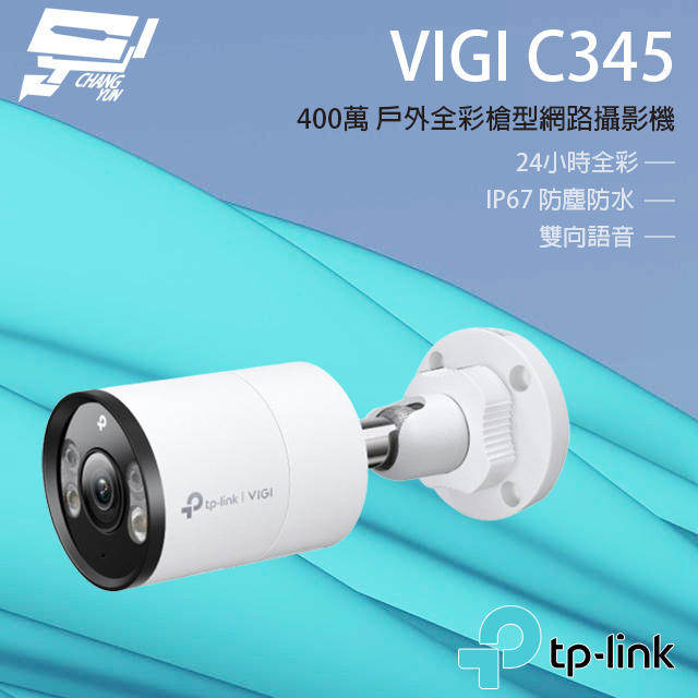 TP-Link VIGI C345 VIGI 4MP 戶外全彩槍型網路監控攝影機 昌運監視器