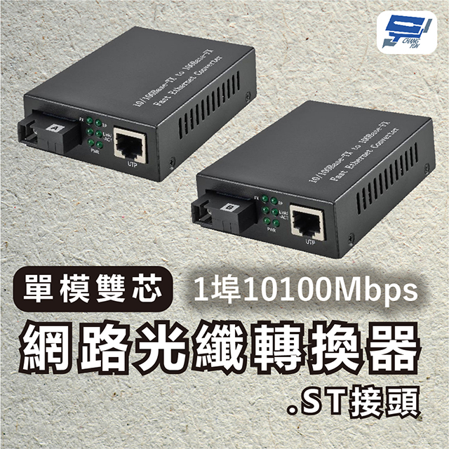 Changyun 昌運監視器 1埠 10/100Mbps 單模雙芯網路光纖轉換器 ST接頭