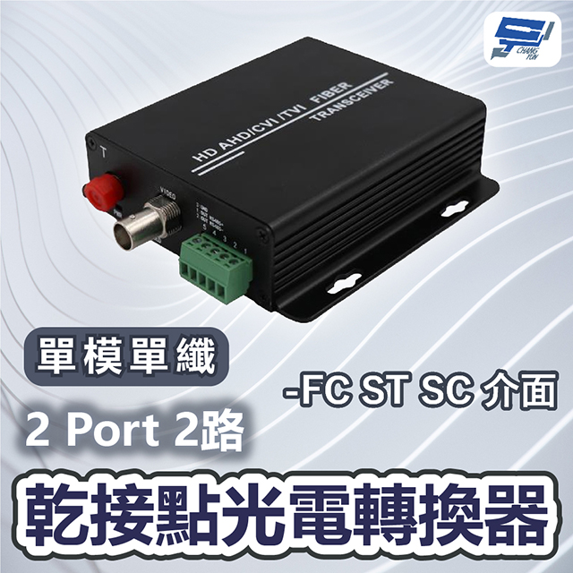 Changyun 昌運監視器 2 Port 2路乾接點光電轉換器 FC ST SC 介面 單模單纖