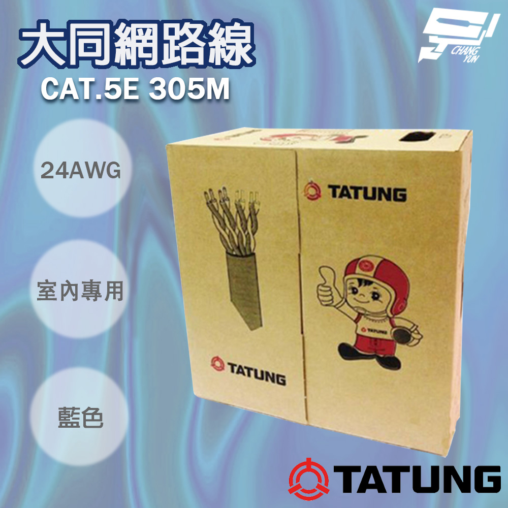 Changyun 昌運監視器 TATUNG 大同網路線 CAT.5E 室內藍皮(藍色)專用 藍皮網路線 305M 305米