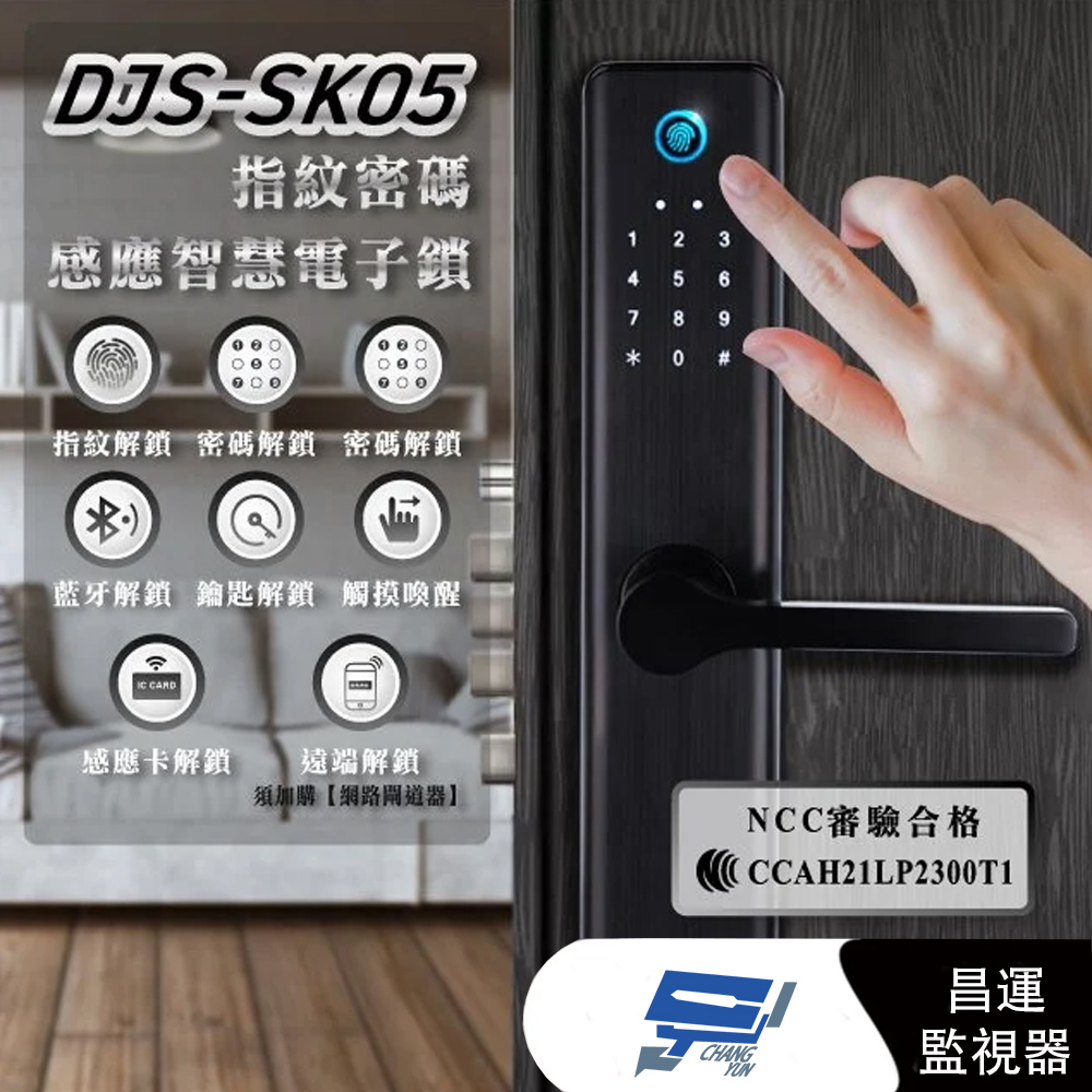 DJS-SK05 指紋密碼感應智慧電子鎖 飯店鎖 電子門鎖 密碼鎖 指紋 密碼 鑰匙 藍牙 感應開鎖