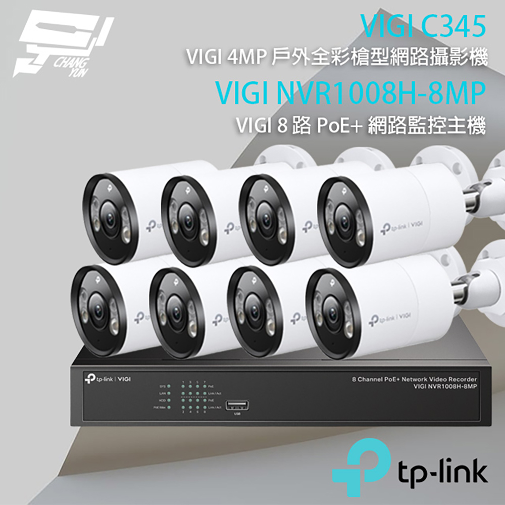 TP-Link 昌運監視器組合 VIGI NVR1008H-8MP 8路網路監控主機+VIGI C345 VIGI 4MP 戶外全彩槍型網路監控攝影機*8