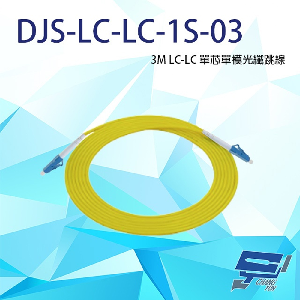 Changyun 昌運監視器 DJS-LC-LC-1S-03 LC-LC 3M 單芯單模光纖跳線