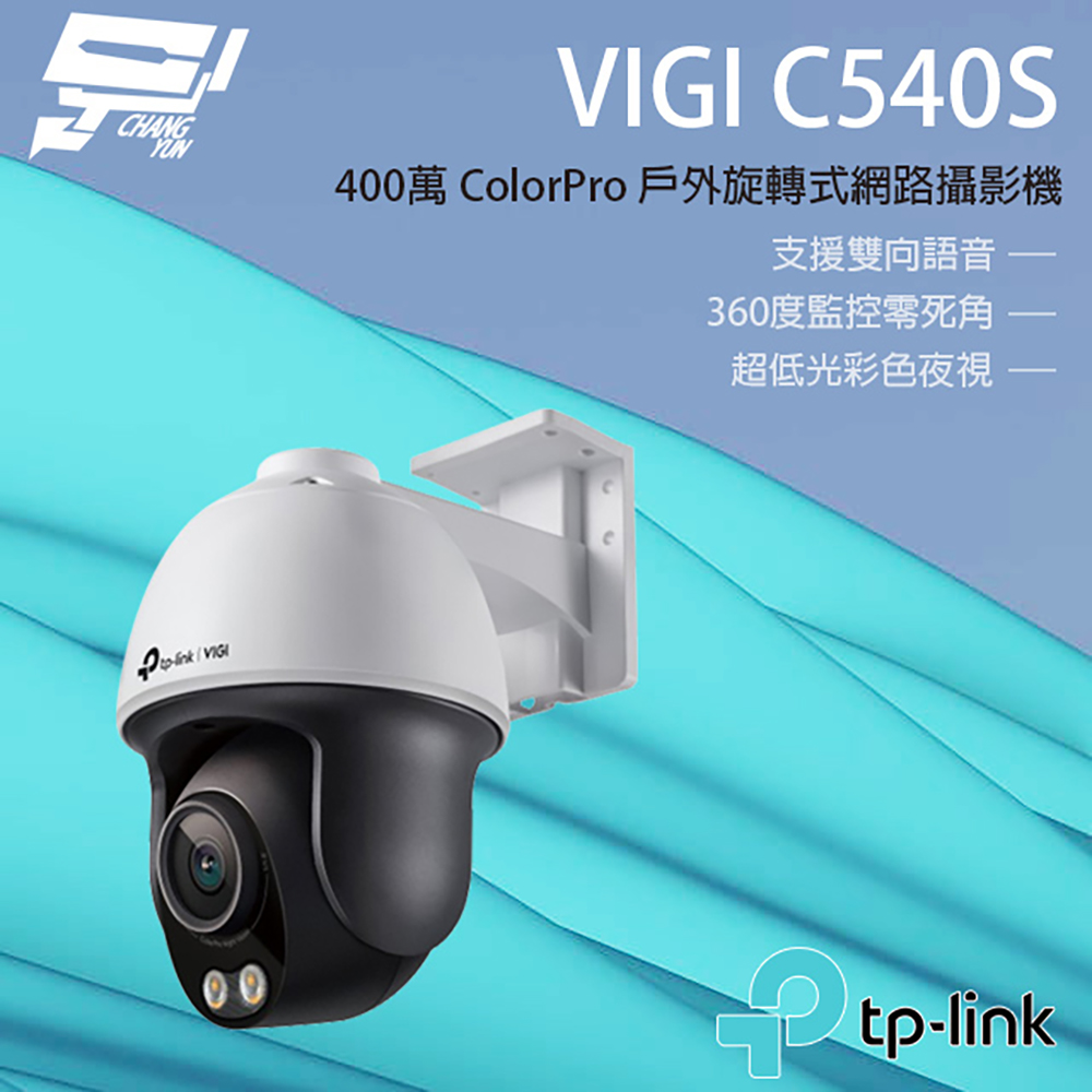 TP-Link 昌運監視器 VIGI C540S VIGI 4MP 戶外型 ColorPro 黑光夜視旋轉式監視器/商用網路監控攝影機
