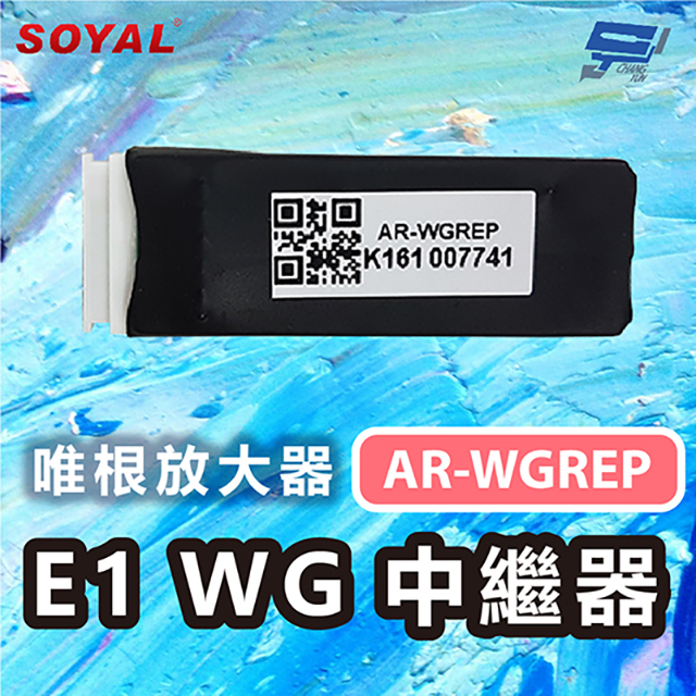Changyun 昌運監視器 SOYAL AR-WGREP E1 WG中繼器 唯根放大器 擴大訊號範圍與距離 支援WG24至WG64
