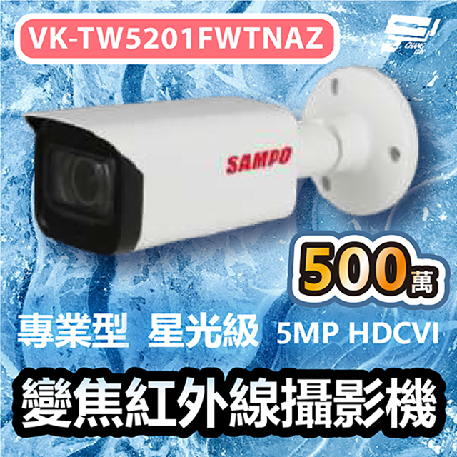 Changyun 昌運監視器 SAMPO聲寶 VK-TW5201FWTNAZ 專業型 500萬 HDCVI 星光級變焦紅外線攝影機 自動對焦伸縮鏡頭 內建麥克風