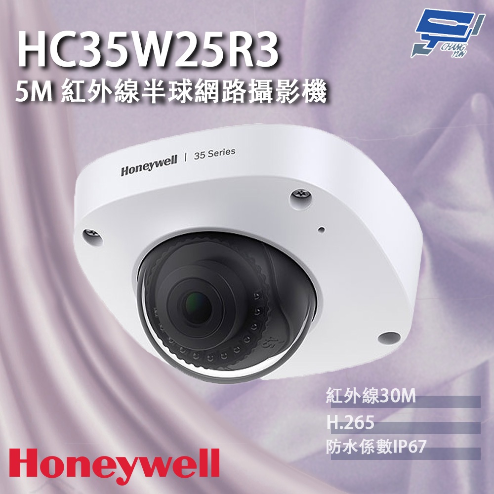 Honeywell 昌運監視器 HC35W25R3 500萬畫素 紅外線半球網路攝影機 紅外線30M