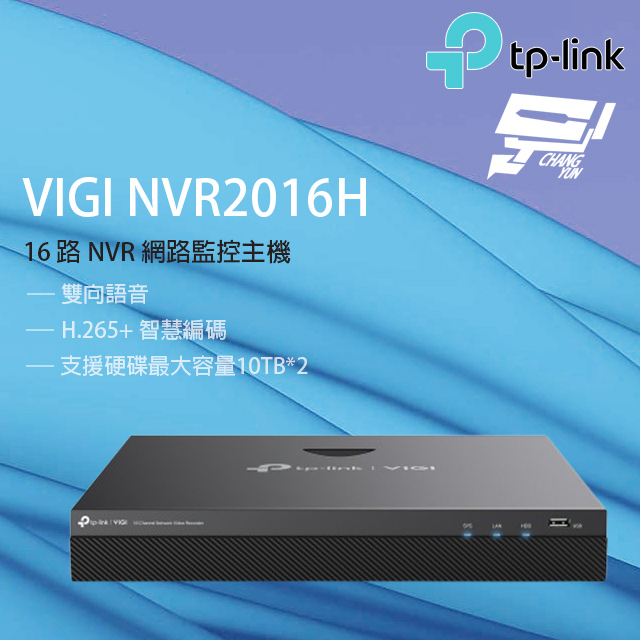 TP-Link VIGI NVR2016H VIGI 16路 網路監控主機/監視器主機(NVR)昌運監視器