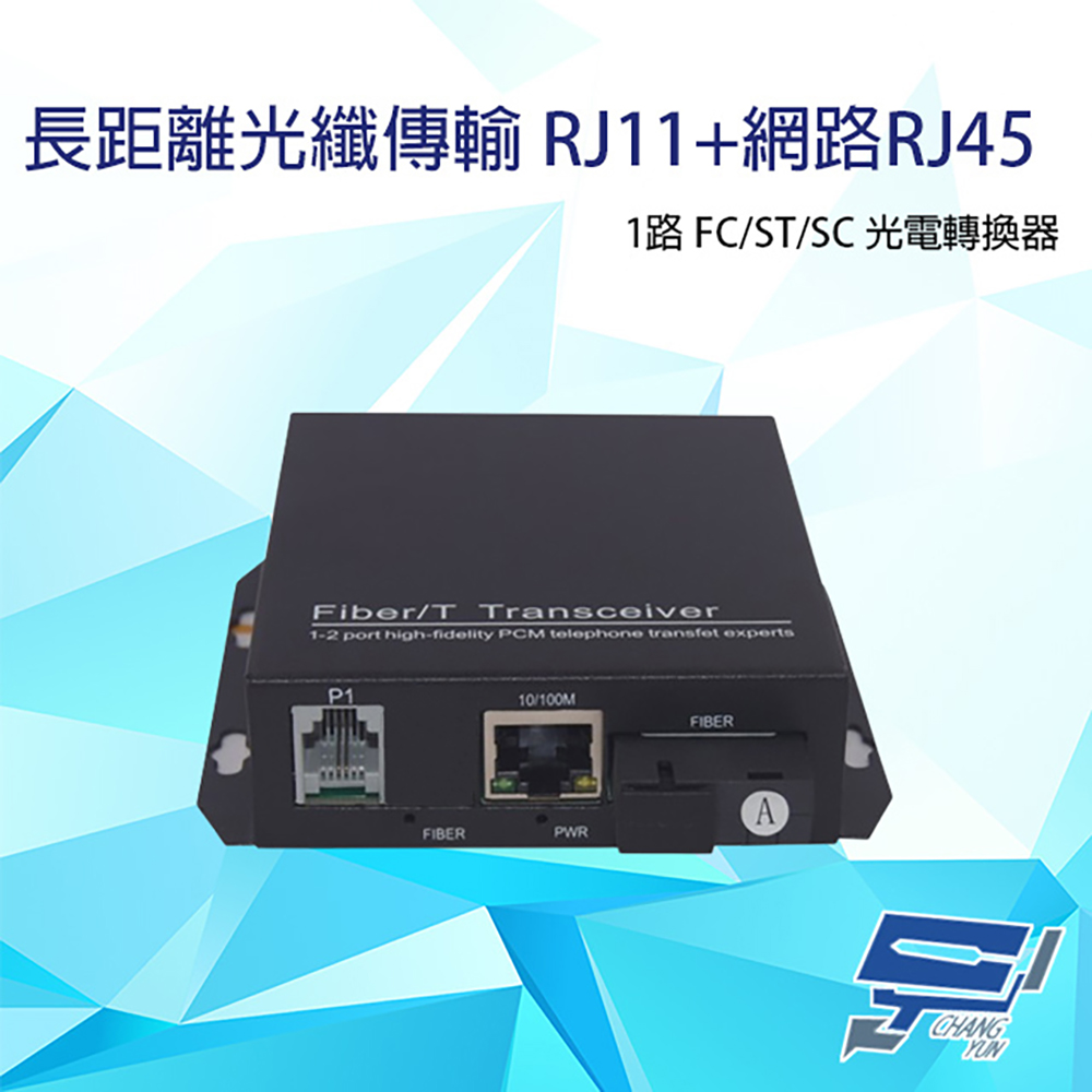 Changyun 昌運監視器 1路 RJ11(RJ-11)電話+網路RJ45(RJ-45) FC/ST/SC光電轉換器