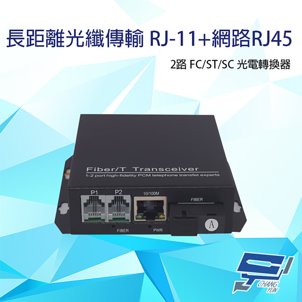 Changyun 昌運監視器 2路 RJ11(RJ-11)電話+網路RJ45(RJ-45) FC/ST/SC光電轉換器
