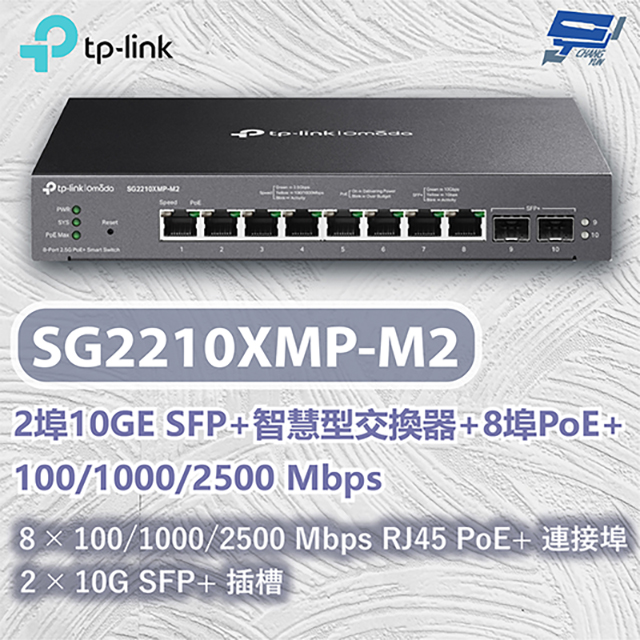 TP-Link 昌運監視器 TL-SG2210XMP-M2 Omada 8埠 2.5GBASE-T 和 2埠 10GE SFP+ 智慧型交換器 (含 8 埠 PoE+)