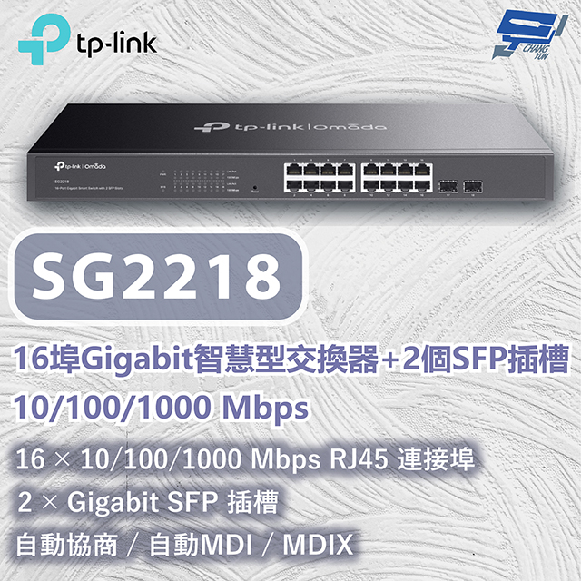 TP-Link TL-SG2218 Omada 16 埠 Gigabit 智慧型交換器 (含 2 個 SFP 插槽)昌運監視器