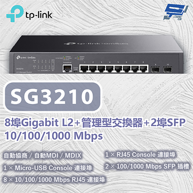 TP-Link TL-SG3210 Omada 8 埠 Gigabit L2+ 管理型交換器 (含 2 埠 SFP)昌運監視器