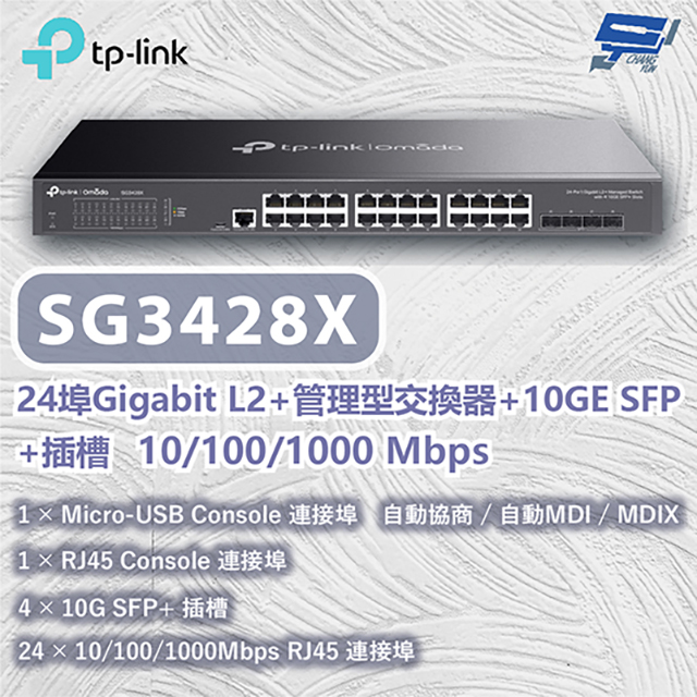 TP-Link SG3428X JJetStream 24 埠 Gigabit L2+ 管理型交換器(含 4 個 10GE SFP+ 插槽)昌運監視器