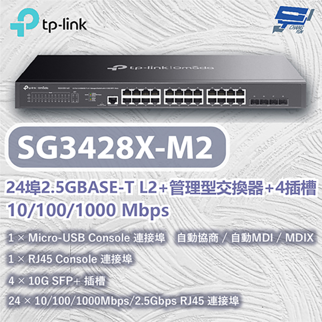 TP-Link TL-SG3428X-M2 JetStream 24 埠 2.5GBASE-T L2+ 管理型交換器 (含 4 個 10GE SFP+ 插槽)昌運監視器（其他規格）