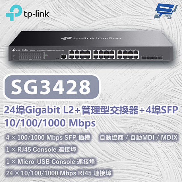 TP-Link SG3428 JetStream 24 埠 Gigabit L2 管理型交換器(含 4 個 SFP 插槽)昌運監視器