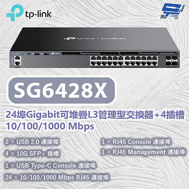 TP-Link TL-SG6428X Omada 24 埠 Gigabit 可堆疊 L3 管理型交換器 (含 4 個 10G 插槽)昌運監視器