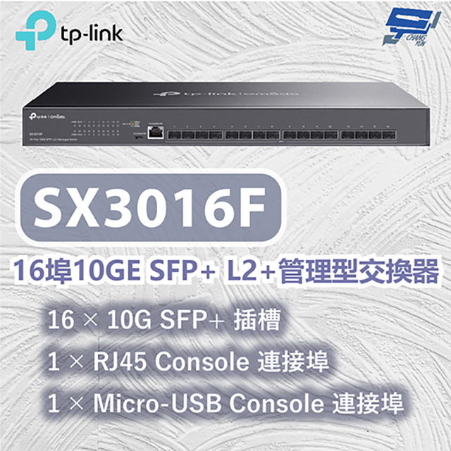 TP-Link SX3016F Omada 16埠10GE SFP+ L2+管理型交換器 昌運監視器