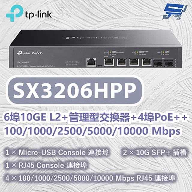 TP-Link SX3206HPP JetStream 6 埠10GE L2+ 管理型交換器(含 4 埠 PoE++)昌運監視器
