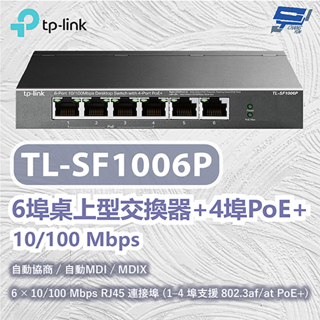 TL-SF1006P 6 埠 10/100Mbps 桌上型交換器(含 4 埠 PoE+)昌運監視器