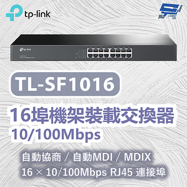 TP-Link TL-SF1016 16 埠 10/100Mbps 機架裝載交換器 昌運監視器