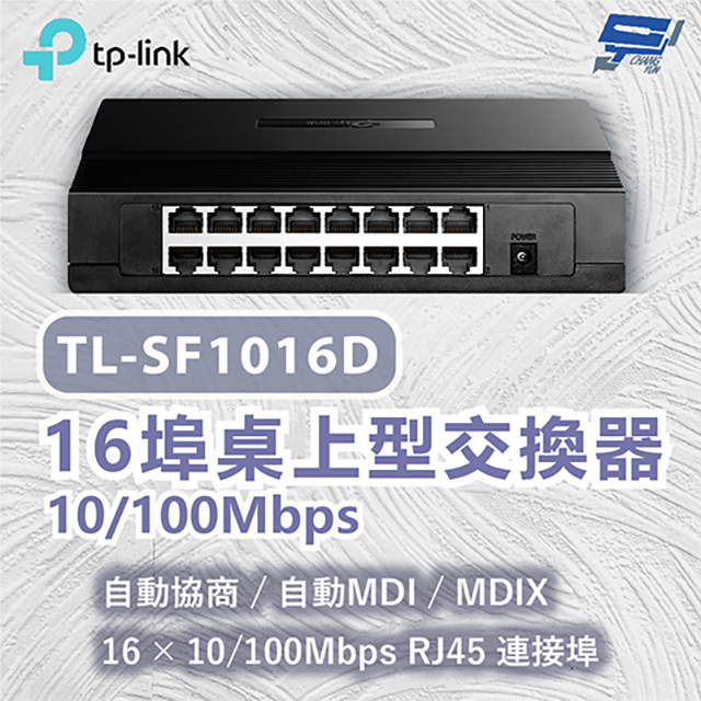 TP-Link TL-SF1016D 16 埠 10/100Mbps 桌上型交換器 昌運監視器（其他規格）