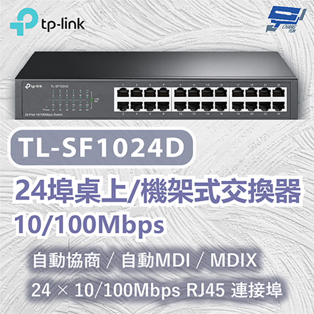 TP-Link TL-SF1024D 24 埠 10/100Mbps 桌上/機架式交換器 昌運監視器