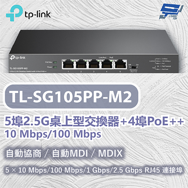 TL-SG105PP-M2 5 埠 2.5G 桌上型交換器 (含 4 埠 PoE++)昌運監視器