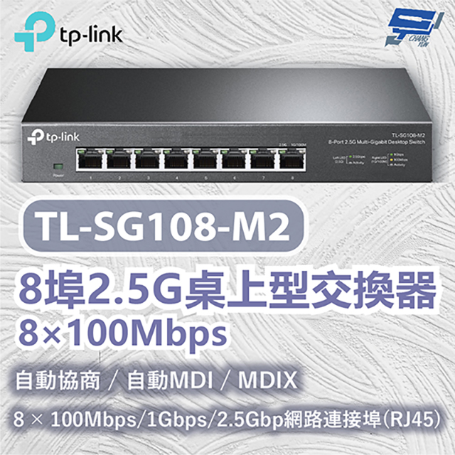 昌運監視器TP-LINK TL-SG108-M2 8埠2.5G桌上型交換器 8100Mbps