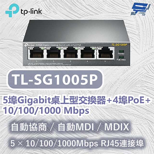 TL-SG1005P 5埠 Gigabit 桌上型交換器(含 4 埠 PoE+)昌運監視器