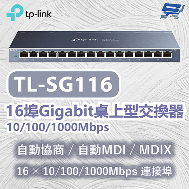 TP-Link TL-SG116 16埠 Gigabit桌上型交換器 昌運監視器