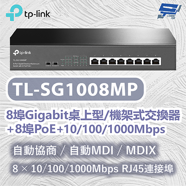TP-Link TL-SG1008MP 8 埠 Gigabit 桌上型/機架式交換器(含 8 埠 PoE+)昌運監視器